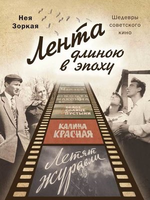 cover image of Лента длиною в эпоху. Шедевры советского кино